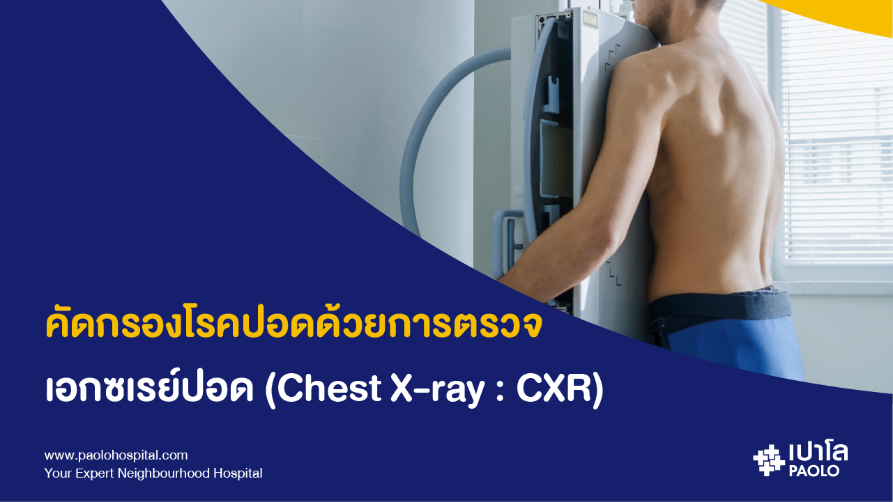 การเอกซเรย์ปอด (Chest X-ray : CXR)
